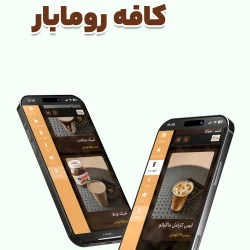 نمونه کار منو دیجیتال کافه رومابار