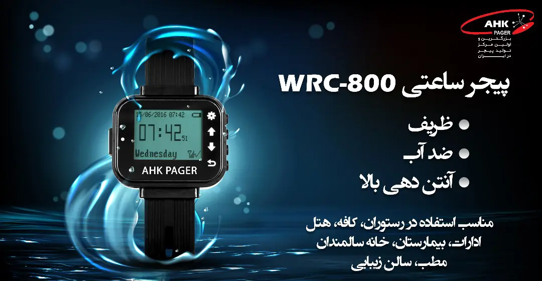 پیجر ساعتی رستوران و کافه (مچ بند گارسون)