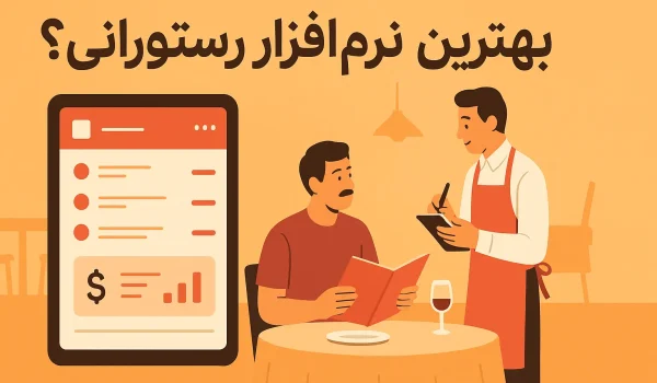 بهترین نرم افزار رستورانی