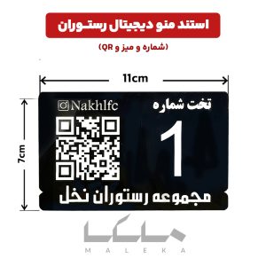 استند منو دیجیتال شماره دار با QR کد رومیزی
