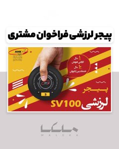 پیجر لرزشی فراخوان مشتری رستوران