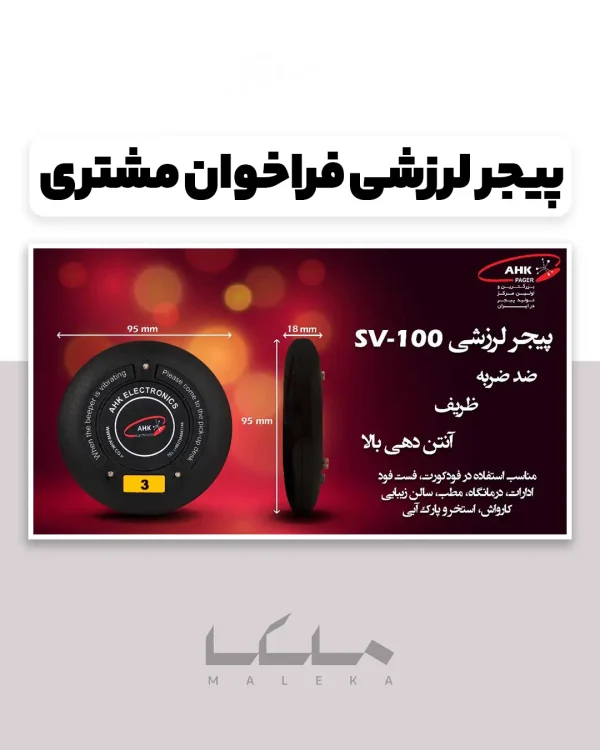 پیجر لرزشی فراخوان مشتری رستوران