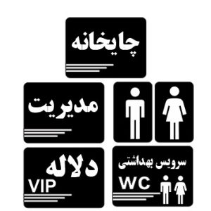 تابلو راهنمای اتاق (سر درب)