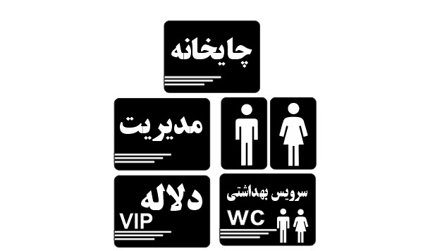 تابلو راهنمای اتاق (سر درب)