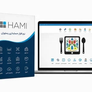 نرم افزار حسابداری رستوران حامی