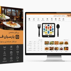 نرم افزار حسابداری رستوران پارسیان