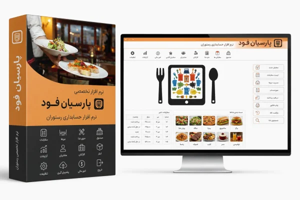 نرم افزار حسابداری رستوران پارسیان