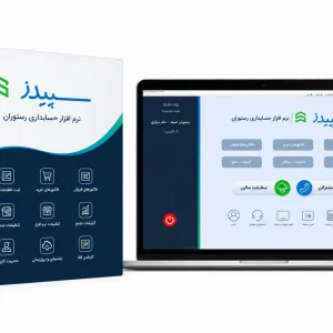 نرم افزار حسابداری رستوران سپیدز