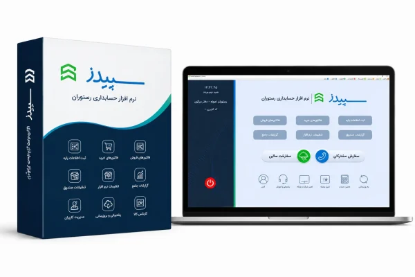 نرم افزار حسابداری رستوران سپیدز