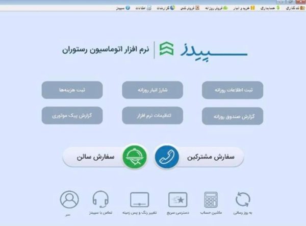 نرم افزار حسابداری رستوران سپیدز