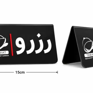 تابلو رزرو رومیزی رستوران