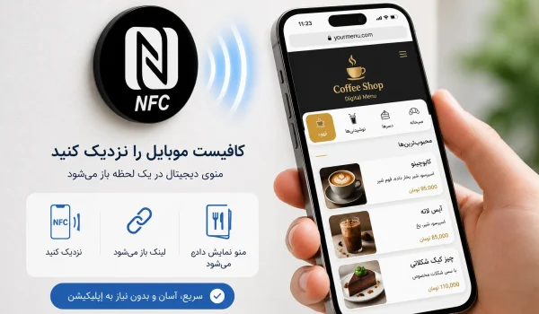 منو دیجیتال NFC بدون نیاز به اسکن