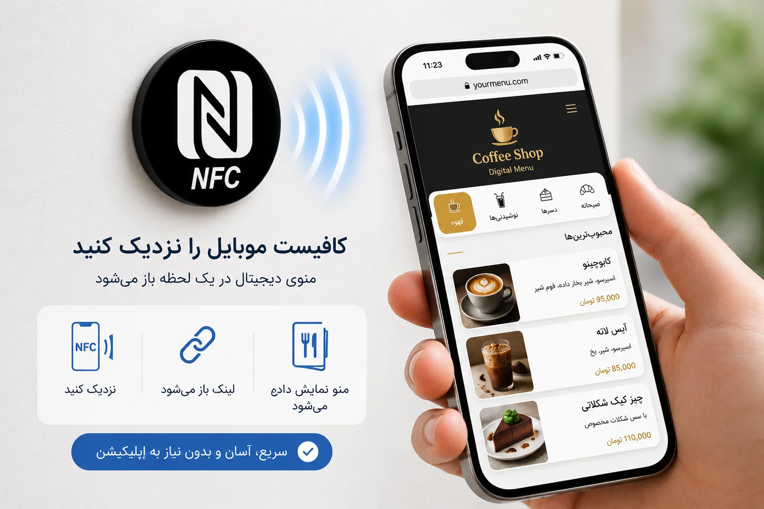 منو دیجیتال NFC بدون نیاز به اسکن